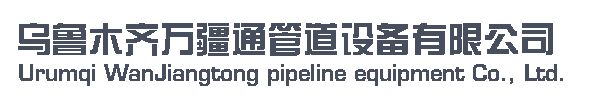 烏魯木齊萬疆通管道設(shè)備有限公司         銷售熱線；13565955557-新疆  烏魯木齊 萬疆通 管道設(shè)備 波紋補(bǔ)償器 膨脹節(jié) 金屬軟管 伸縮器 管件 閥門 維修 